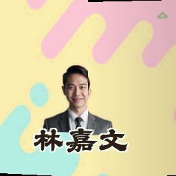 林嘉文
