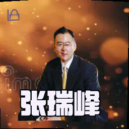 张瑞峰